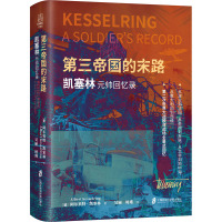 第三帝国的末路:凯塞林元帅回忆录