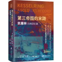 第三帝国的末路:凯塞林元帅回忆录