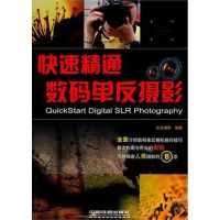 [M]快速精通数码单反摄影-9787113129965