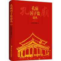孔庙国子监论丛.2021