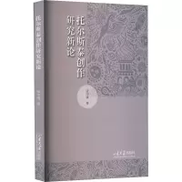 托尔斯泰创作研究新论