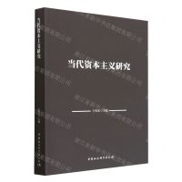 [N]当代资本主义研究-9787522710969