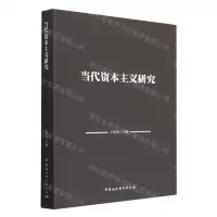 [N]当代资本主义研究-9787522710969