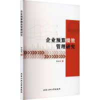 企业预算绩效管理研究