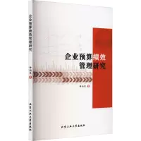 企业预算绩效管理研究