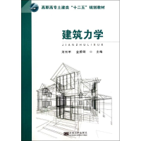 [M]建筑力学-9787564149185