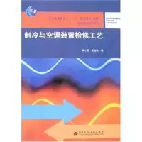 [M]制冷与空调装置检修工艺-9787112096701
