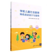 [N]学前儿童社会教育特色活动设计与指导-9787302632689