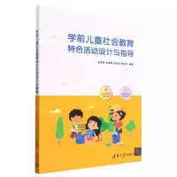[N]学前儿童社会教育特色活动设计与指导-9787302632689