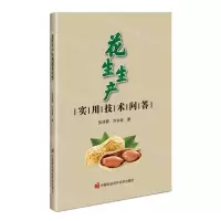 [N]花生生产实用技术问答-9787511662347