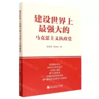 [N]建设世界上最强大的马克思主义执政党-9787516231715