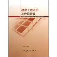 [M]建设工程造价与合同管理-9787112133307