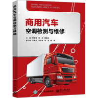 商用汽车空调检测与维修
