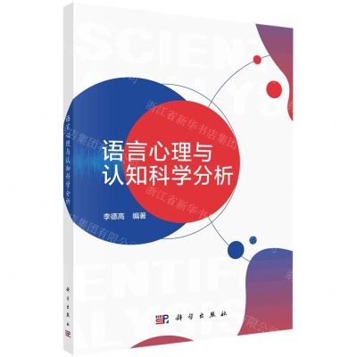 [N]语言心理与认知科学分析-9787030721679