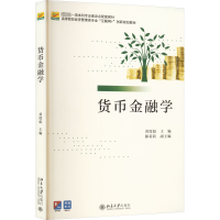 货币金融学