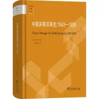中国关税沿革史:1843-1938