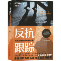 [正版]反抗跟踪(与跟踪狂的700日斗争)