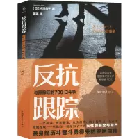 [正版]反抗跟踪(与跟踪狂的700日斗争)