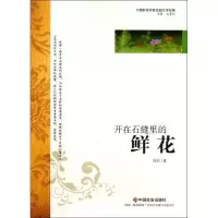 [M]开在石缝里的鲜花-9787508739205