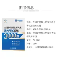 全国护理硕士研究生通关考试必做3000题