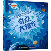 给孩子的科幻绘本·奇点大爆炸