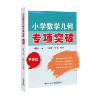 数学 小学五年级 [正版] 小学数学几何专项突破(五年级)李晨光 小学数学 几何图形知识拓展与概念梳理