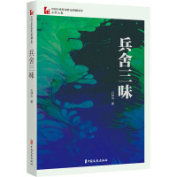 兵舍三味(中国专业作家作品典藏文库.石钟山卷)