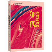玫瑰绽放的年代(中国专业作家作品典藏文库.石钟山卷)