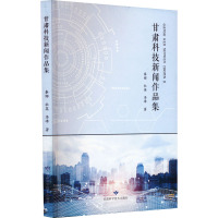 甘肃科技新闻作品集