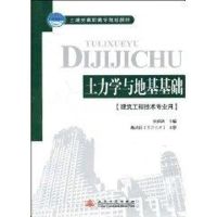 [M]土力学地基与基础-9787114072017