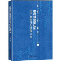 在线知识型社区用户参与行为机理研究