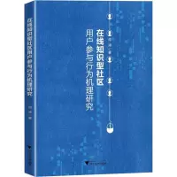 在线知识型社区用户参与行为机理研究