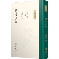 九部经解·周易正解