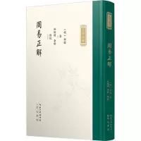 九部经解·周易正解