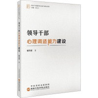 领导干部心理调适能力建设