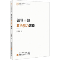 领导干部政治能力建设