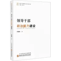 领导干部政治能力建设