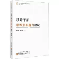 领导干部意识形态能力建设