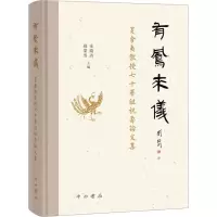 有鳳來儀:夏含夷教授七十華誕祝壽論文集