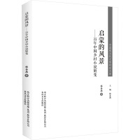 启蒙的风景:百年中国乡村小说嬗变/中国当代文学研究代表作