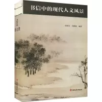 书信中的现代人文风景