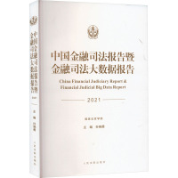 中国金融司法报告暨金融司法大数据报告 (2021)