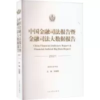 中国金融司法报告暨金融司法大数据报告 (2021)