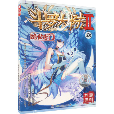 斗罗大陆Ⅱ绝世唐门漫画版58