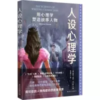 人设心理学:用心理学塑造故事人物/[美]基拉-安妮·派力肯