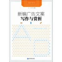 [M]新编广告文案与赏析-9787509607718