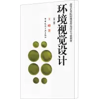 [M]环境视觉设计(第2版)-9787112113354