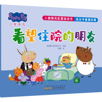小猪佩奇故事游戏书·成长中重要的事·看望住院的朋友