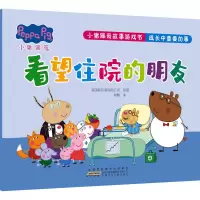 小猪佩奇故事游戏书·成长中重要的事·看望住院的朋友