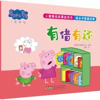 小猪佩奇故事游戏书·成长中重要的事·有借有还